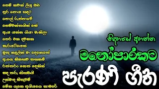 මනෝපාරකට / Old Sinhala song collection / Best sinhala old song