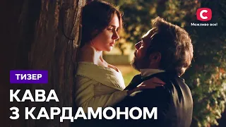 Премьера исторической драмы – сериал Кофе с кардамоном. Смотрите скоро на СТБ!