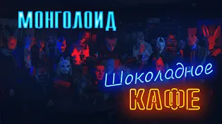 МОНГОЛОИД - Шоколадное кафе (официальное видео)