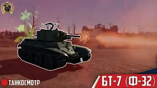 ТАНКОСМОТР: БТ-7 (Ф-32) | ЦЕНОЙ "ЗАДРОТСТВА" | War Thunder