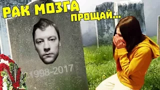 Я СМЕРТЕЛЬНО БОЛЕН / ПРАНК ИЛИ НЕТ / У МЕНЯ РАК МОЗГА / ВЫ СМОТРИТЕ ЭТО ВИДЕО А МЕНЯ УЖЕ НЕТ