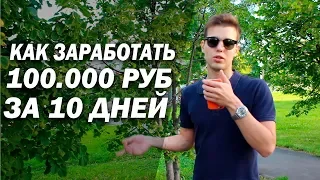 КАК МЫ ЗАРАБОТАЛИ 100.000 РУБЛЕЙ ЗА 10 ДНЕЙ. ЗАПУСК НОВОЙ НИШИ С НУЛЯ