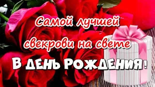 🎈С Днем Рождения СВЕКРОВЬ! 🌹 СУПЕР поздравление свекрови от невестки🎊 День Рождения свекрови