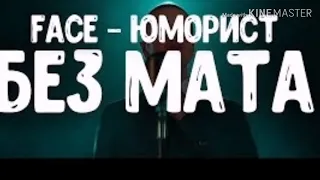 Face - Юморист без мата (ЛУЧШАЯ ВЕРСИЯ)