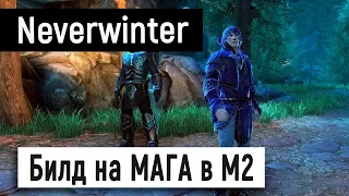 [Neverwinter World] Билд на МАГА в М2 🎃