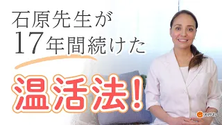 冷えを改善して不調知らず！17年間続けた温活法