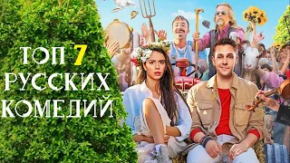 ТОП 7 НОВЫХ РУССКИХ КОМЕДИЙ🔥🔥🔥НОВЫЕ РОССИЙСКИЕ ФИЛЬМЫ.ТОП 7 НОВЫХ РУССКИХ ФИЛЬМОВ.