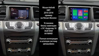 Для всех Infiniti-Nissan с системой 08IT (пример на Murano) установка блока навигации с Android 10