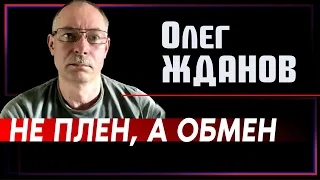 Олег Жданов: Есть договоренность об обмене защитников Азовстали на российских военнопленных