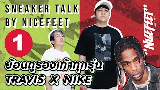 ย้อนดูรองเท้า Travis Scott x Nike คู่ไหนดี...คู่ไหนแย่ [Part 1] Sneaker Talk by NICEFEET