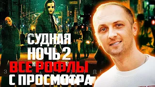 ЗУБАРЕВ СМОТРИТ ФИЛЬМ СУДНАЯ НОЧЬ 2