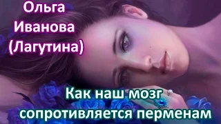 Страхи, стрессы и как наш мозг сопротивляется переменам  Ольга Иванова Лагутина Павел Раков рекоменд