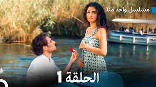 مسلسل واحد منا الحلقة 1 (Arabic Dubbed)