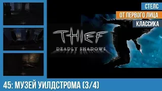 Прохождение Thief: Deadly Shadows (100% лут) — #45: Музей Уилдстрома (3/4)