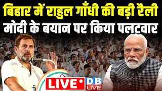 बिहार में राहुल गाँधी की बड़ी रैली-मोदी के बयान पर किया पलटवार | Rahul Gandhi Rally in Bihar #dblive