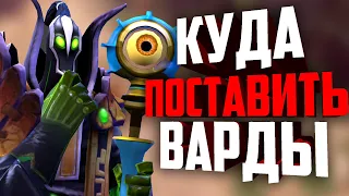 ВСЁ О ВАРДАХ В ПАТЧЕ 7.23! Куда поставить варды на новой карте?