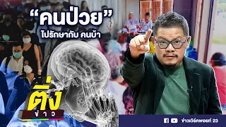 คนป่วย ไปรักษากับคนบ้า | ติ่งข่าว | วันที่ 29 พ.ค.67