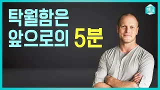 탁월함은 앞으로의 5분이다 - 팀 페리스 | 동기부여