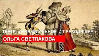 Ольга Светлакова. Театр: универсальное и преходящее.