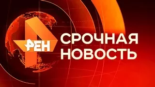 Дневные Новости РЕН ТВ 03.11.2017 Последний Выпуск 03.11.17