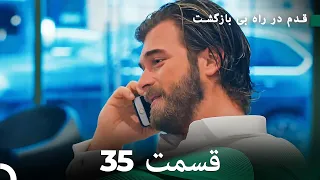 شجاع و زیبا قسمت 35 (Dooble Farsi)