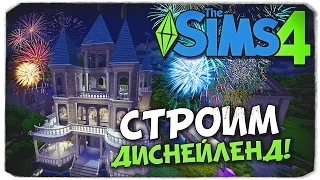 СТРОИМ ДИСНЕЙЛЕНД! - Sims 4