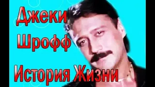 АКТЕР ФИЛЬМА "ДУША МОЯ" ДЖЕКИ ШРОФФ