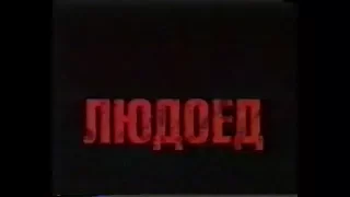 Людоед / Ravenous (1999) VHS трейлер