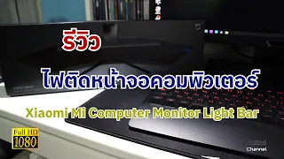 รีวิวไฟติดหน้าจอคอมพิวเตอร์ Xiaomi Mi Computer Monitor Light Bar [มีดี]:EP.3
