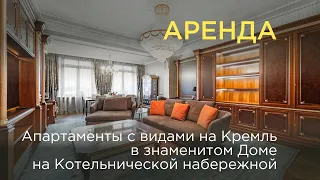 Апартаменты с видами на Кремль, расположенные в знаменитом Доме на Котельнической набережной 📌37710