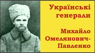 Українські генерали: Михайло Омелянович-Павленко