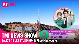 [TMI NEWS SHOW/27회] 할리우드에 손도장 꾸욱! 탑 of 탑 이병헌&이민정의 LA 세컨 하우스는?!#TMINEWSSHOW I EP.27 | Mnet 220831 방송