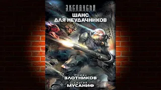 Шанс для неудачников. Книга 4 «Вселенная неудачников» (Роман Злотников, Сергей Мусаниф) Аудиокнига