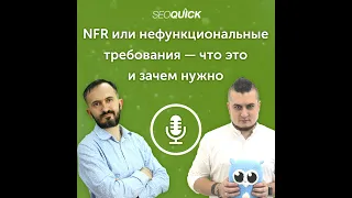 NFR или нефункциональные требования — что это и зачем нужно (даже сеошнику) | Урок #468