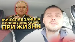 Вячеслав Зайцев и последние кадры при жизни. Как Пугачева предала Славу Зайцева?