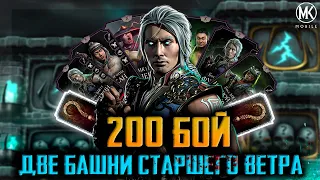 ОДНОВРЕМЕННО ПРОШЕЛ ДВЕ БАШНИ СТАРШЕГО ВЕТРА | Mortal Kombat Mobile