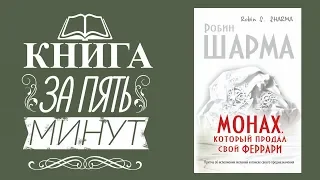 Книга Монах который продал свой феррари Робин Шарма. Книги про саморазвитие и мотивацию.