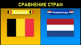 Бельгия и Нидерланды | СРАВНЕНИЕ СТРАН
