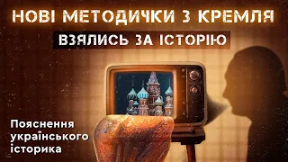 НОВІ МЕТОДИЧКИ З КРЕМЛЯ. ВЗЯЛИСЬ ЗА ІСТОРІЮ. Пояснення українського історика