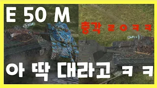 WoT Blitz] 월드오브탱크 블리츠 // E 50 M // 아 딱 대라고 ㅋㅋ