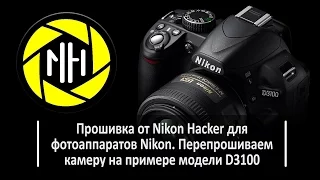 Firmware by Nikon Hacker for Nikon cameras. Camera firmware updates by considering the model D3100