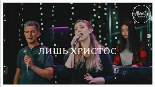 Cornerstone | Hillsong Worship - Лишь Христос | Almaty Worship