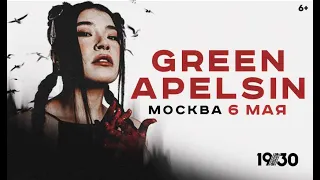 Green Apelsin / Концерт в Москве // 06.05.2023