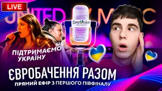 Євробачення 2024: Перший півфінал ПРЯМИЙ ЕФІР. Дивимось та підтримуємо Україну 🇺🇦 Владислав Бурмака