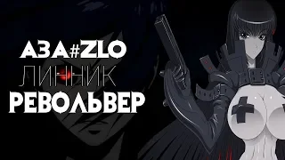 「AMV」AnimeMix-АЗА#ZLO Линник - Револьвер