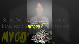 Как заработать на мусоре? #интерьер #искусство #картина #дизайн #художник #обзор #заказ #история