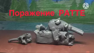 Пластилиновый мульт про танки.ПОРАЖЕНИЕ РАТТЕ.