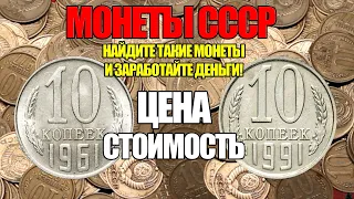 ПРОСТО НАЙДИТЕ 10 КОПЕЕК МОНЕТЫ СССР И ЗАРАБОТАЙТЕ СЕЙЧАС. РАЗНОВИДНОСТИ И ДОРОГИЕ МОНЕТЫ