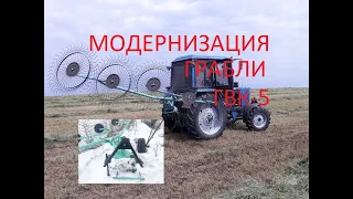 Грабли ГВК-5 Модернизация