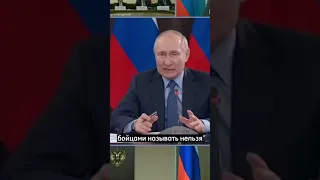 Путин шутит о войне #shorts